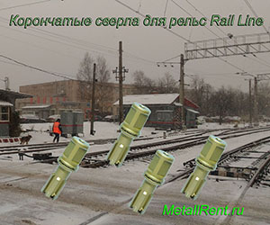 Корончатые сверла Karnasch Rail Line для рельс